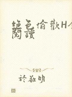 绝色偷欢H全文阅读