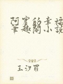 阿宾的幸福生活笔趣阁小说