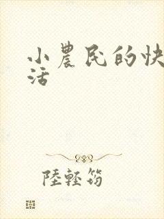 小农民的快乐生活