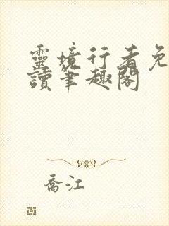 灵境行者免费阅读笔趣阁