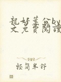 龙好叶公by全文免费阅读笔趣阁