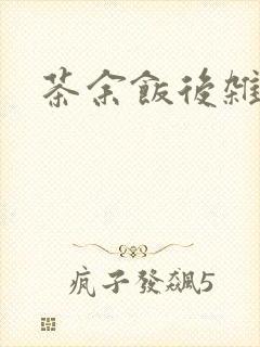 茶余饭后杂志封面