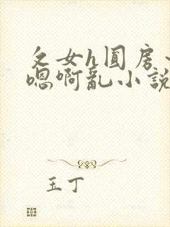 攵女h圆房～h嗯啊乱小说