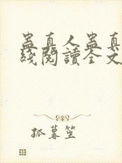 蛊真人蛊真人在线阅读全文免费封面