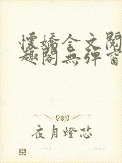 怀娇全文阅读笔趣阁无弹窗封面