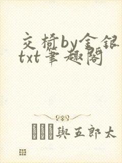 交椅by金银花txt笔趣阁