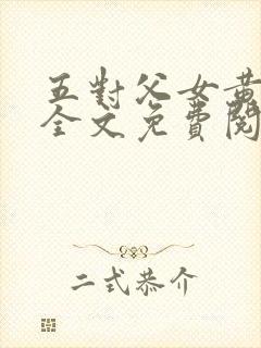 五对父女黄雨萌全文免费阅读