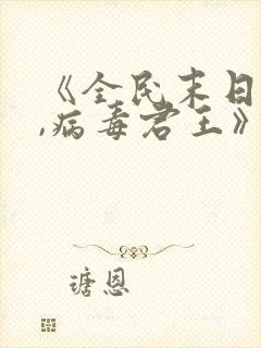 《全民末日:我,病毒君王》笔趣阁