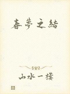 春梦之结封面