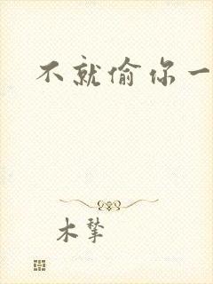 不就偷你一杯子封面