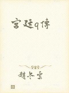 宫廷q传封面