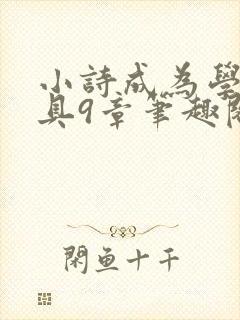 小诗成为学校教具9章笔趣阁