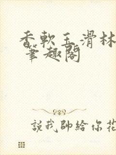 香软玉滑林芍药 笔趣阁