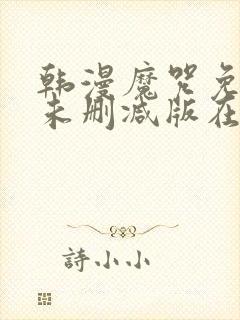 韩漫魔咒免费漫未删减版在线阅读