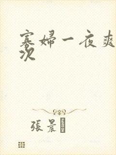 寡妇一夜爽了六次