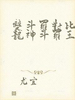 双斗罗对比开局龙神斗罗玉小刚笔趣阁