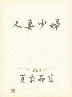 人妻少妇