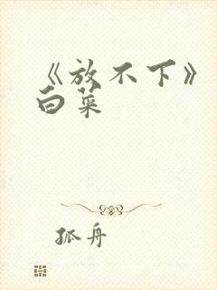 《放不下》半截白菜