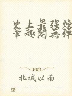 史上最强炼气期笔趣阁无弹窗