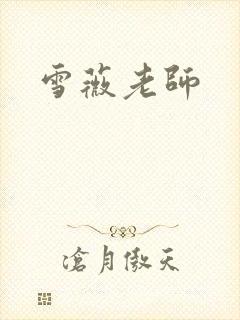 雪薇老师