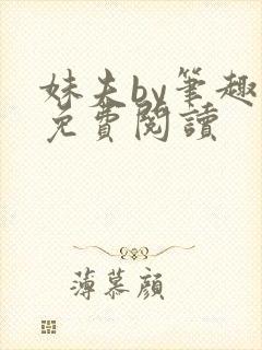 妹夫by笔趣阁免费阅读