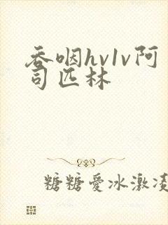 吞咽hv1v阿司匹林