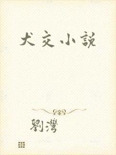 犬交小说封面