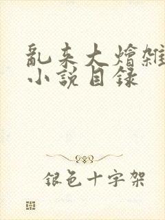 乱来大烩杂肉欲小说目录