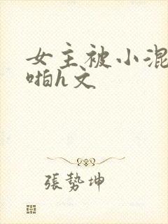 女主被小混混强啪h文