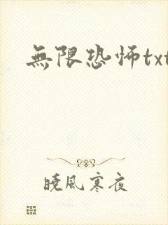 无限恐怖txt封面