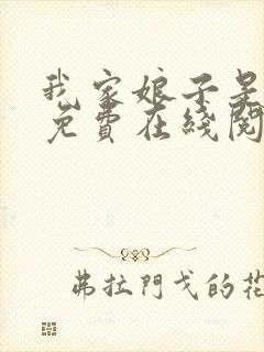 我家娘子是天仙免费在线阅读