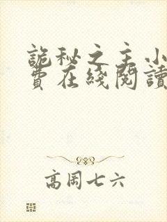 诡秘之主小说免费在线阅读完整版