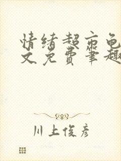 情绪超市龟甲全文免费笔趣阁