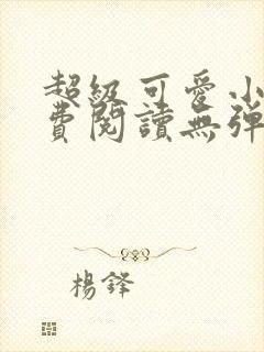 超级可爱小说免费阅读无弹窗笔趣封面