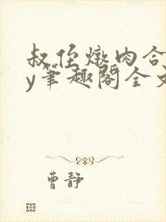 叔侄炖肉合集by笔趣阁全文阅读