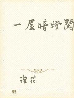 一屋暗灯阅读