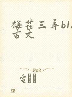梅花三弄b1h古文
