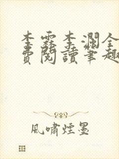 李霖李澜全文免费阅读笔趣阁