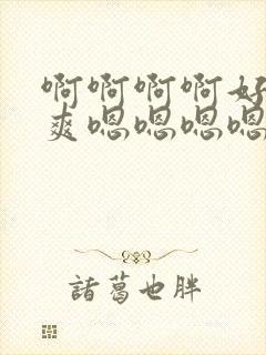 啊啊啊啊好大好爽嗯嗯嗯嗯嗯嗯奶子好大