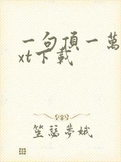 一句顶一万句txt下载