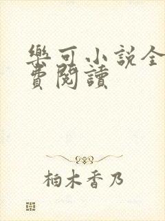 乐可小说全文免费阅读