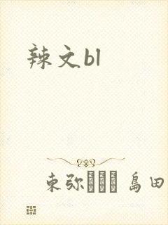 辣文bl