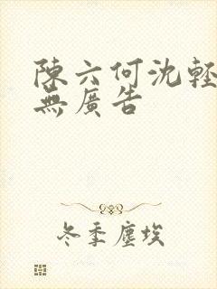 陈六何沈轻舞 无广告封面