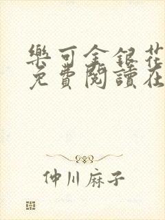 乐可金银花全文免费阅读在线未删减