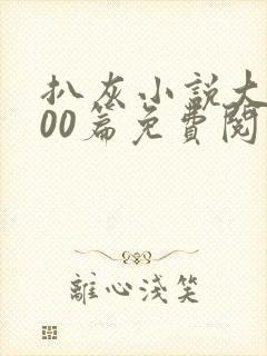 扒灰小说大全100篇免费阅读