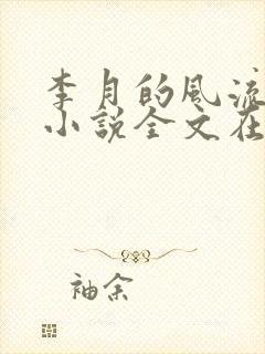 李月的风流人生小说全文在线阅读