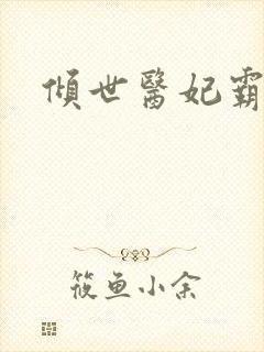 倾世医妃霸天下