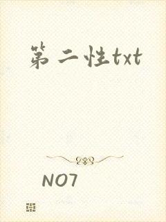 第二性txt封面