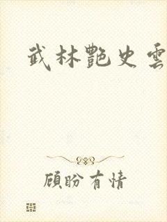 武林艳史云平封面