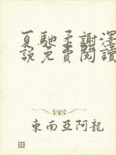 夏驰柔谢泽修小说免费阅读最新章节封面